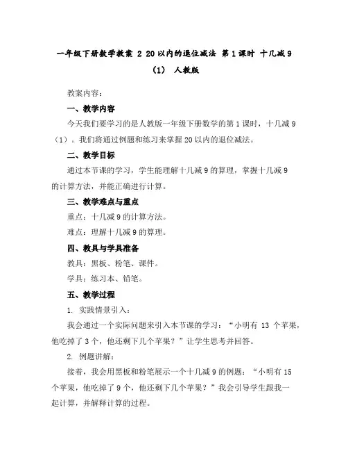一年级下册数学教案-220以内的退位减法第1课时十几减9(1)人教版