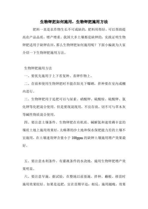 生物钾肥如何施用,生物钾肥施用方法.doc