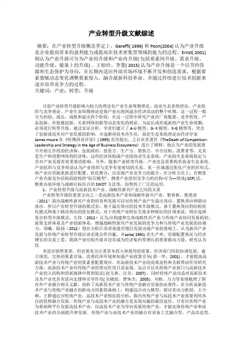 产业转型升级文献综述