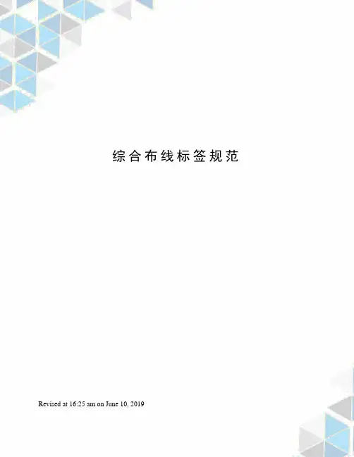 综合布线标签规范