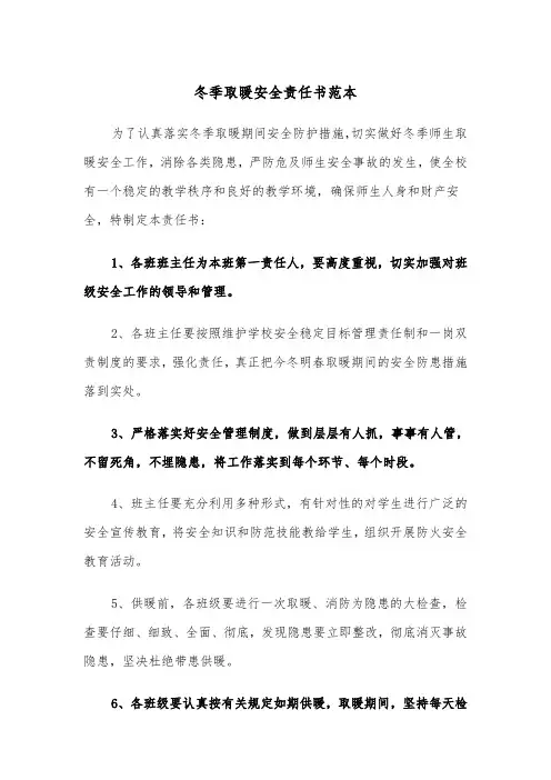 冬季取暖安全责任书范本（4篇）