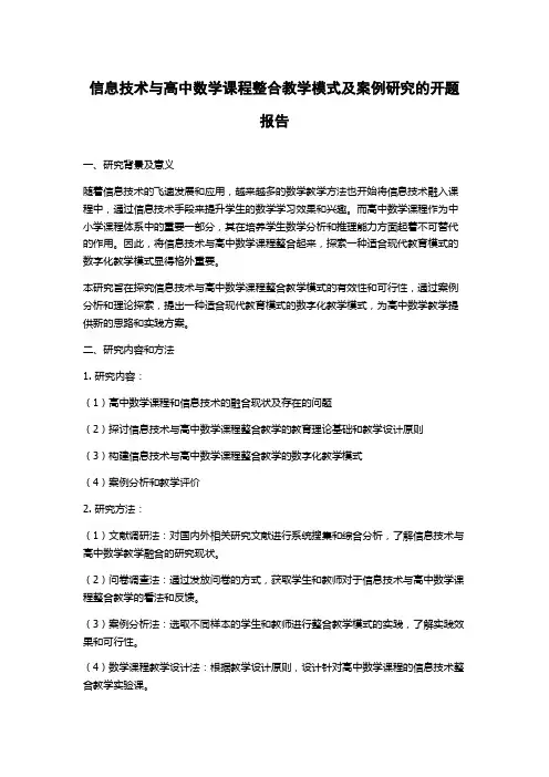 信息技术与高中数学课程整合教学模式及案例研究的开题报告