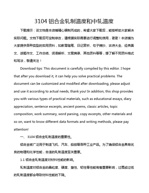 3104铝合金轧制温度和中轧温度