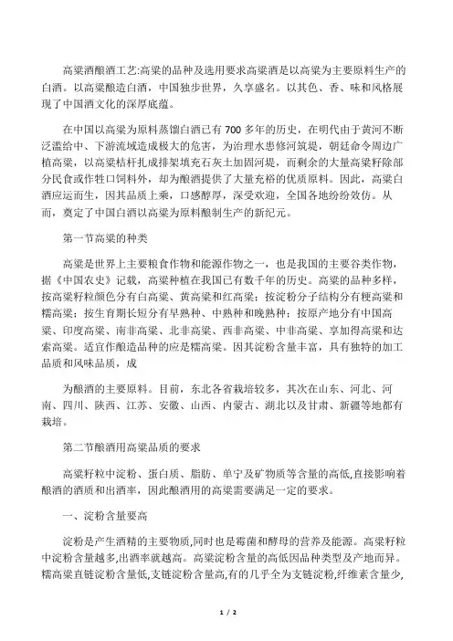 高粱酒酿酒工艺高粱的品种及选用要求