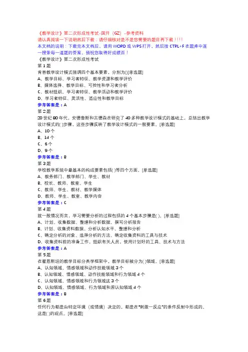 《教学设计》第二次形成性考试-国开(GZ)-参考资料