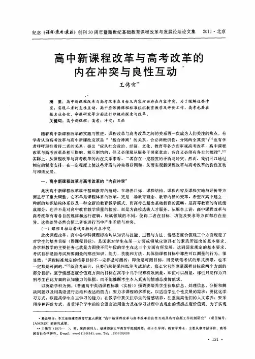 高中新课程改革与高考改革的内在冲突与良性互动
