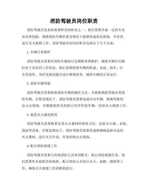 消防驾驶员岗位职责