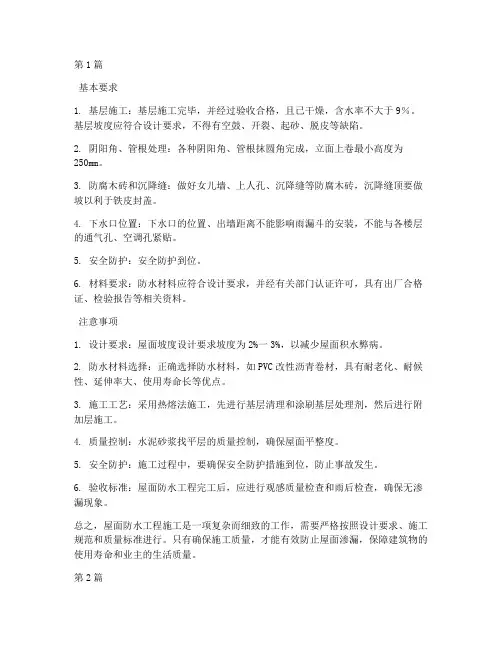 屋面防水工程的施工要求(3篇)