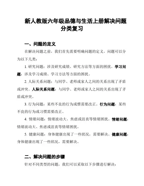 新人教版六年级品德与生活上册解决问题分类复习