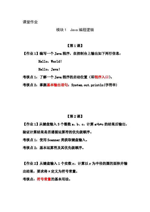课堂作业(模块1：Java编程逻辑).doc