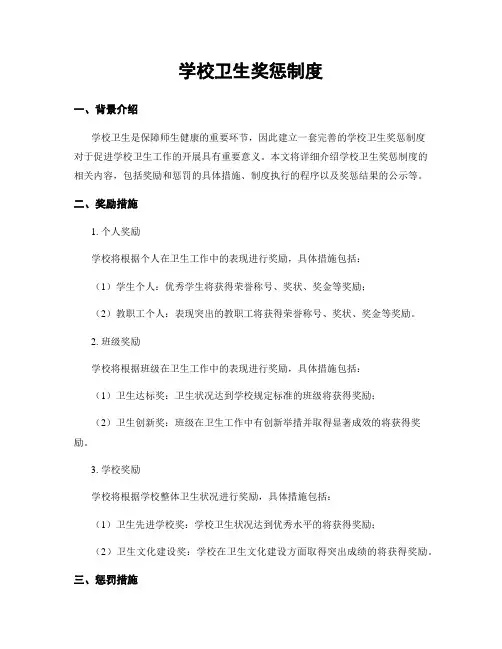 学校卫生奖惩制度