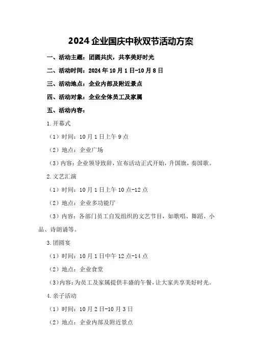 2024企业国庆中秋双节活动方案