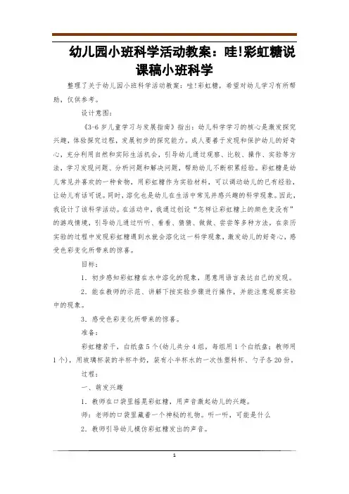 幼儿园小班科学活动教案：哇!彩虹糖说课稿小班科学_0