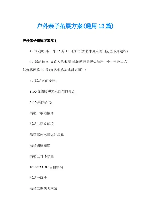 户外亲子拓展方案(通用12篇)