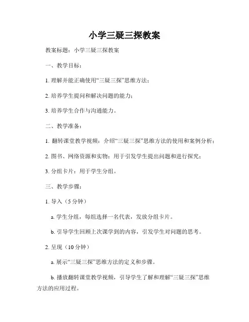 小学三疑三探教案