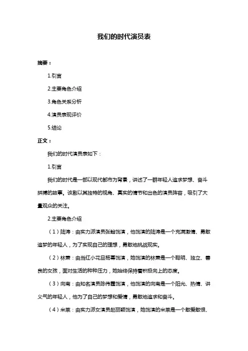 我们的时代演员表