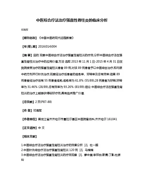 中医综合疗法治疗强直性脊柱炎的临床分析