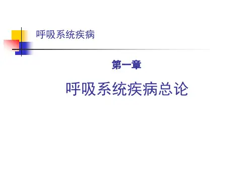 呼吸系统总论课件-精品医学课件