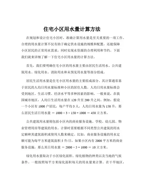 住宅小区用水量计算方法
