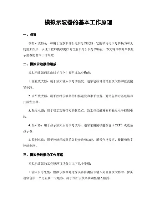 模拟示波器的基本工作原理