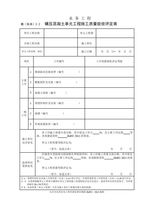 表(长水)2.2 碾压混凝土单元工程施工质量验收评定表