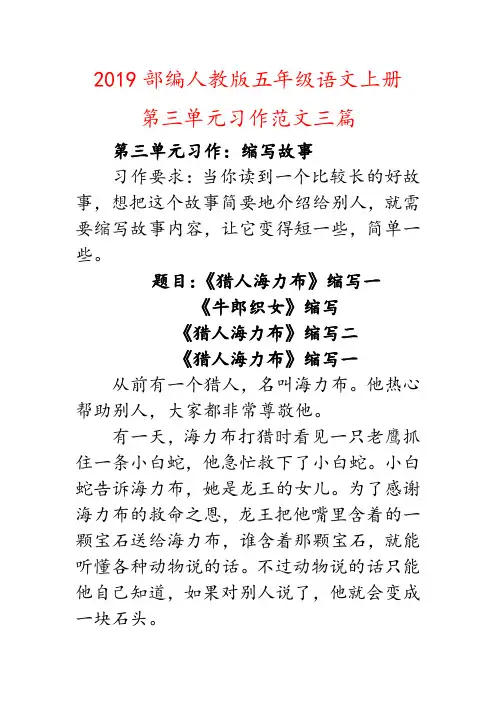 (缩写故事)2019部编人教版五年级上册语文第三单元习作范文三篇