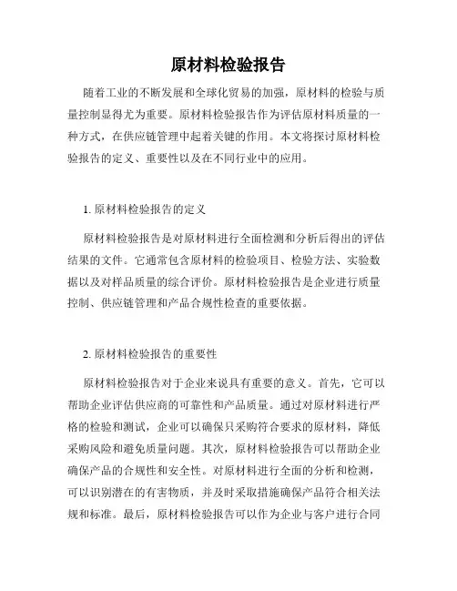 原材料检验报告