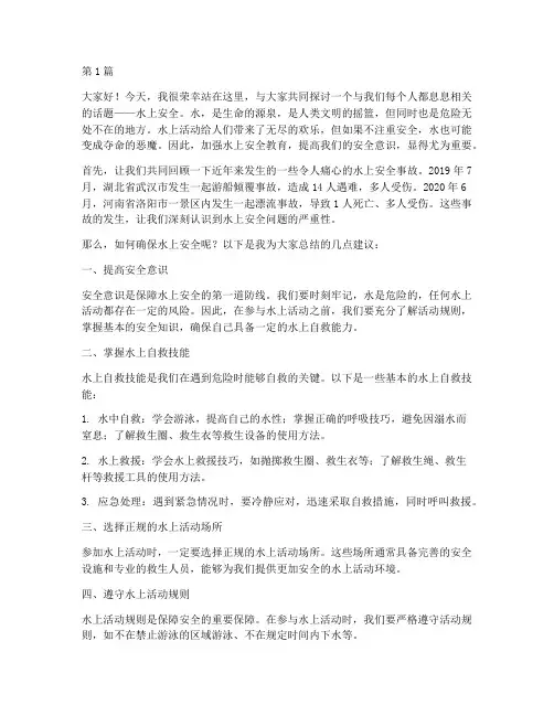 关于水上安全的演讲稿(3篇)