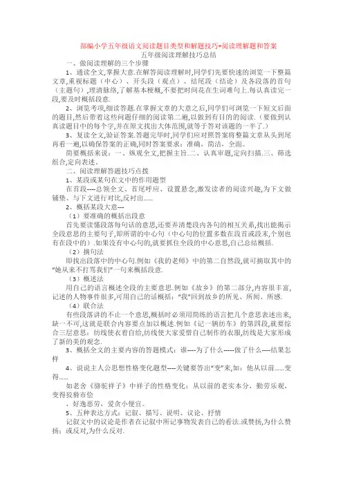 部编小学五年级语文阅读题目类型和解题技巧+阅读理解专项练习及答案