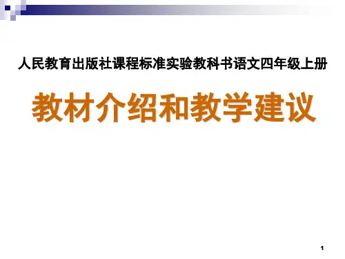 小学四年级语文上册教材分析(课堂PPT)