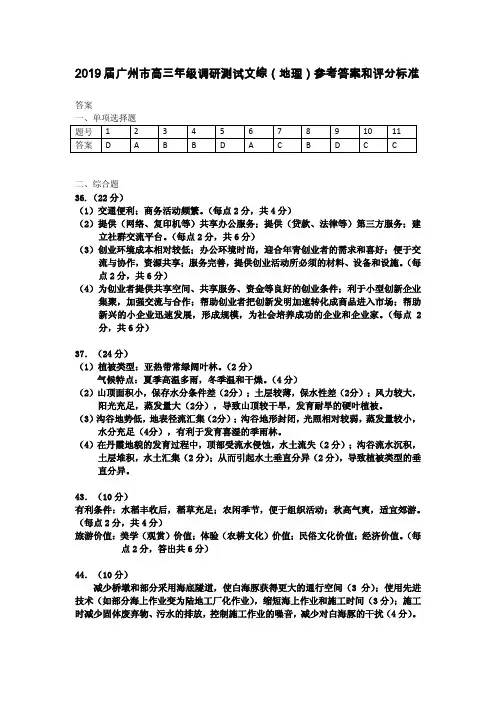 2019届广州市高三年级调研测试理综(地理)参考答案和评分标准