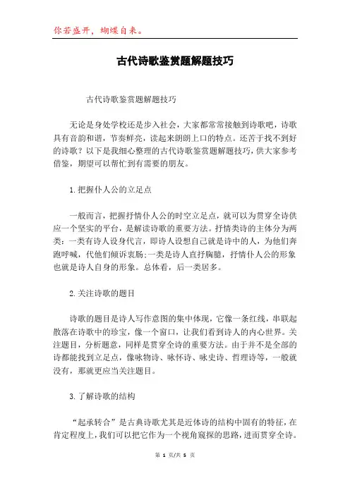 古代诗歌鉴赏题解题技巧