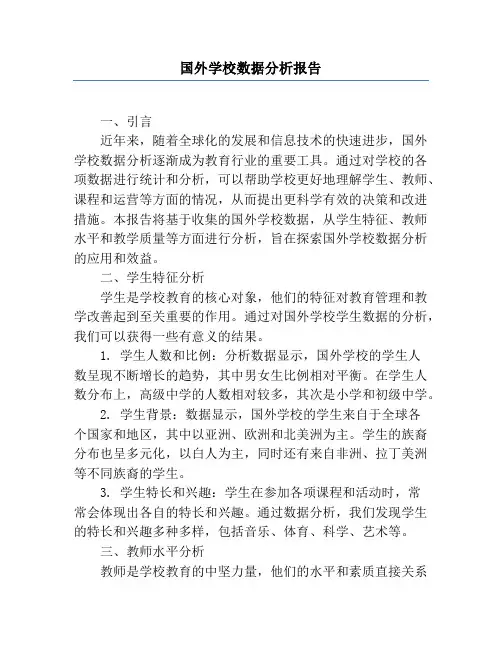 国外学校数据分析报告