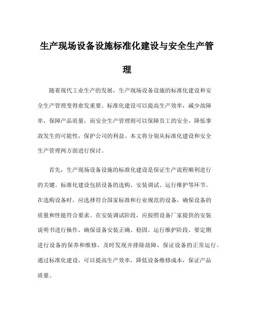 生产现场设备设施标准化建设与安全生产管理