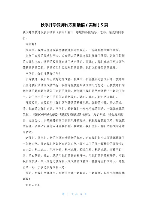 秋季开学教师代表讲话稿(实用)5篇