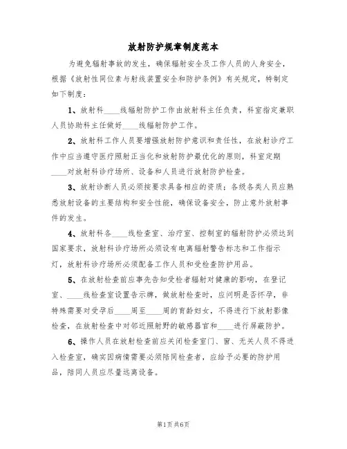 放射防护规章制度范本（三篇）