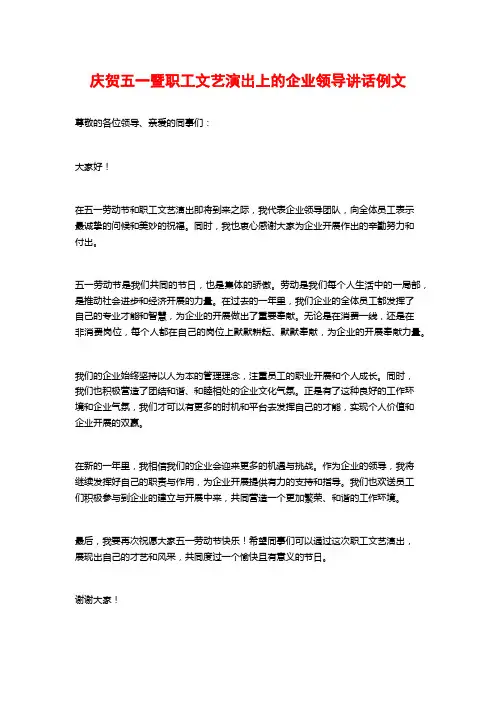 庆祝五一暨职工文艺演出上的企业领导讲话例文