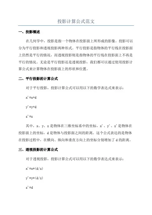 投影计算公式范文