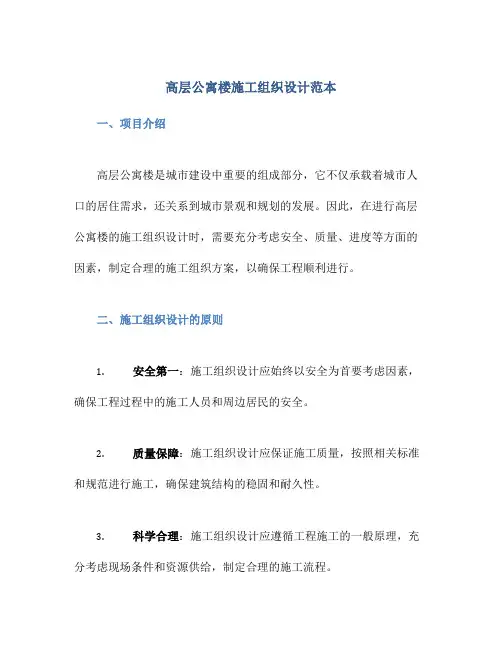 高层公寓楼施工组织设计范本