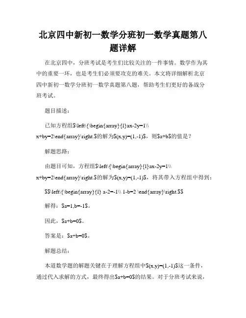 北京四中新初一数学分班初一数学真题第八题详解