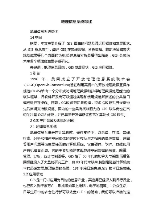地理信息系统综述