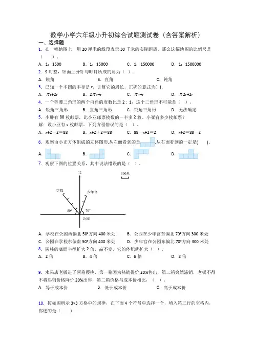 数学小学六年级小升初综合试题测试卷(含答案解析)