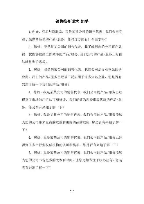 销售推介话术 知乎
