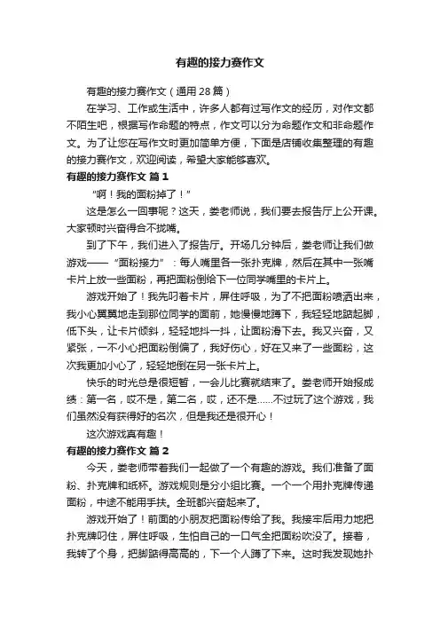 有趣的接力赛作文