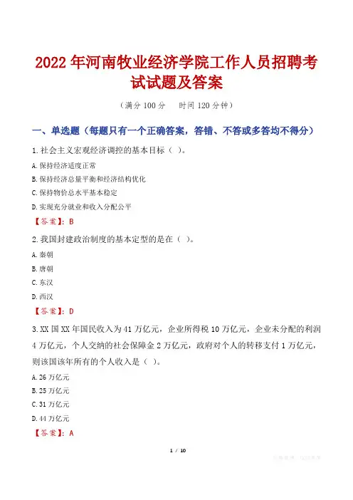 2022年河南牧业经济学院工作人员招聘考试试题及答案