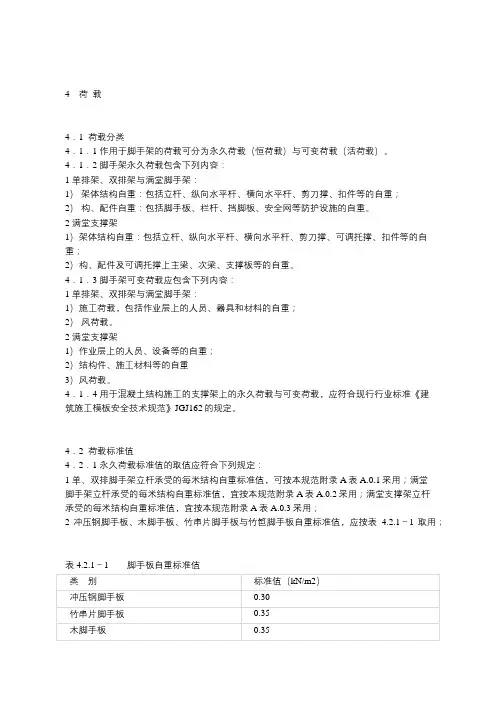 建筑施工扣件式钢管脚手架安全技术规范  4    荷  载