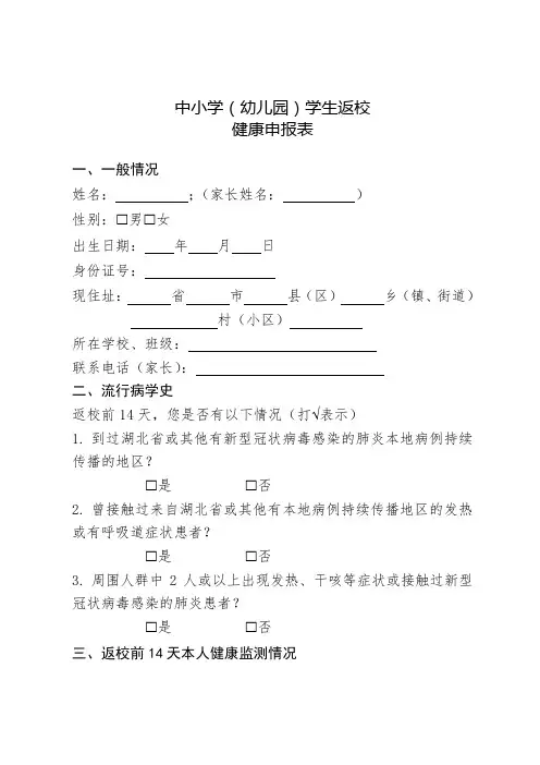 中小学(幼儿园)学生返校健康申报表