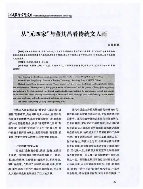从“元四家”与董其昌看传统文人画