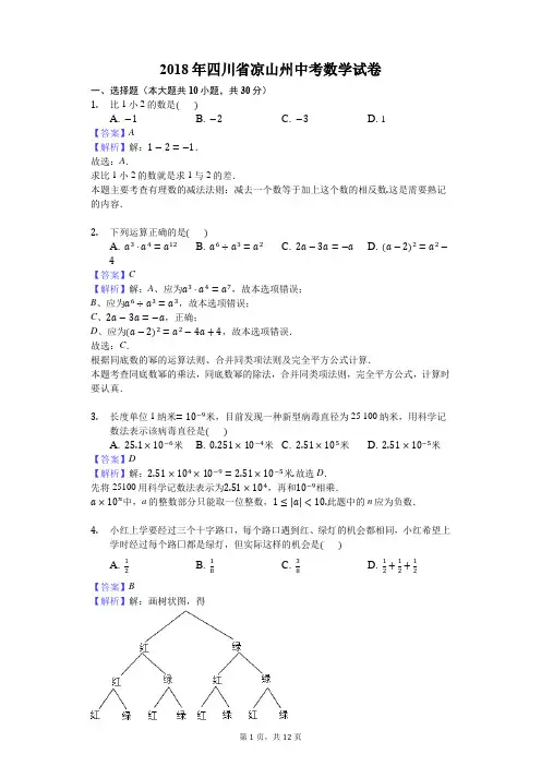 2018年四川省凉山州中考数学试卷含答案解析(word版)