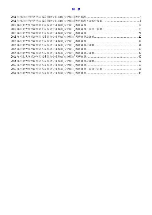 河北大学经济学院435保险专业基础[专业硕士]历年考研真题汇编(含部分答案)